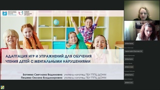 Адаптация игр и упражнении по обучению чтению для детеи с ментальными нарушениями