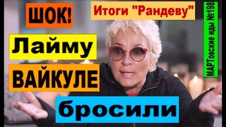 ШОК! Лайму ВАЙКУЛЕ бросили Итоги Рандеву
