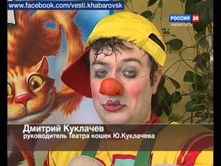 Вести-Хабаровск. Кошки Куклачева в Хабаровске