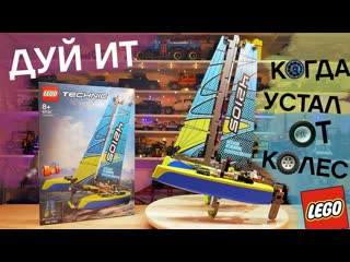 Обзор 42105 LEGO Technic Catamaran / Обзор ПЛАВАЮЩЕГО LEGO катамарана