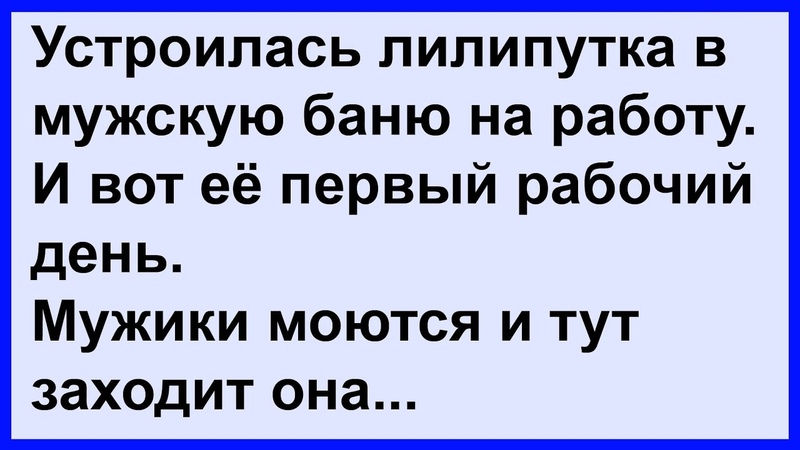Про лилипутку в мужской Анекдот