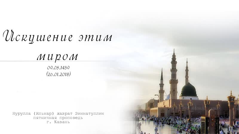 Искушение этим миром Пятничная проповедь
