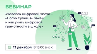 «Человек цифровой эпохи – «Homo Cyberus»: зачем и как учить цифровой грамотности в школе»