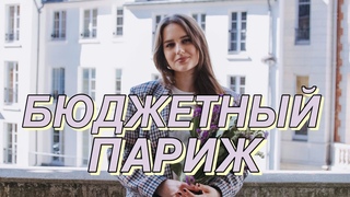 Как Сэкономить в Париже
