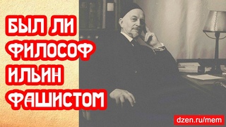 Был ли философ Ильин фашистом