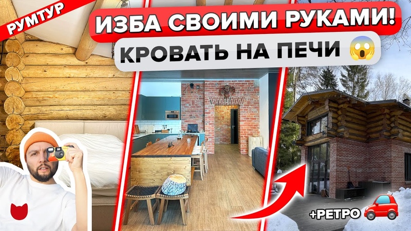 ИЗБА СВОИМИ РУКАМИ: Кровать на ПЕЧИ, БАНЯ и коллекция РЕТРО