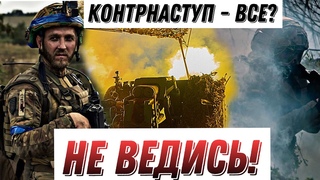 Чи дійсно контрнаступ ЗСУ закінчився / Без цензури / Цензор.НЕТ