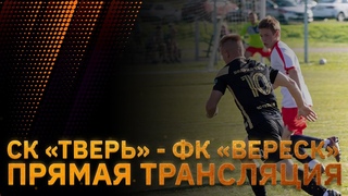 СК Тверь - ФК Вереск. Прямая трансляция