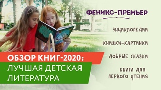 Лучшие детские книги-2020. Издательство “Феникс“