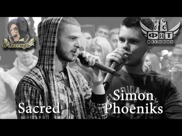 Я Легенда, battle: Simon Phoeniks VS Sacred aka