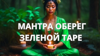 МАНТРА ОБЕРЕГ ЗЕЛЕНОЙ ТАРЕОЧЕНЬ КРАСИВОЕ ИСПОЛНЕНИЕ