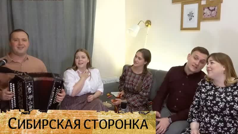 Сибирская сторонка народный жестокий романс, ансамбль