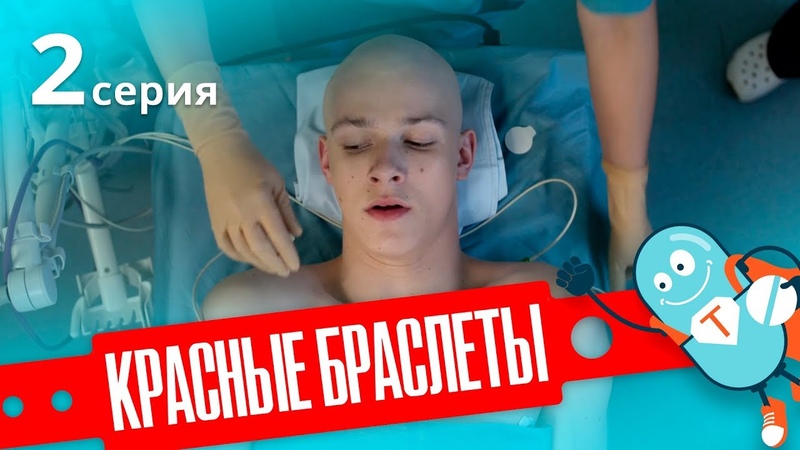 КРАСНЫЕ БРАСЛЕТЫ. Серия 2, ДРАМА, Сериал про