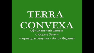 Terra Convexa, русский перевод официального фильма о реальной форме Земли