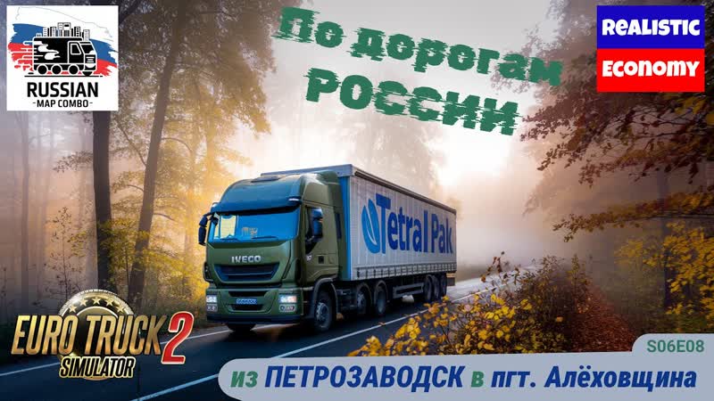 ETS2, Российские просторы продолжаются, s01e08, Важен путь, а не