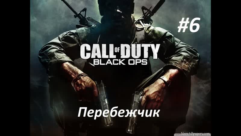 Call of Duty: Black Ops. Прохождение игры. Миссия 6: