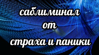 Саблиминал от страха и паники. #саблиминалотстрахаипаники