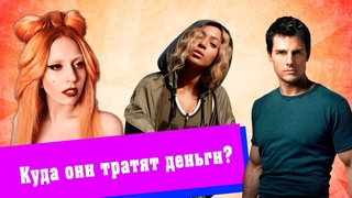 ТОП 5 самых странных покупок знаменитостей, на что известные люди тратят деньги?