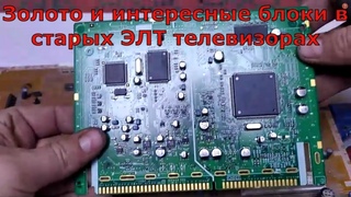 Золото и интересные блоки в старых импортных ЭЛТ телевизорах.+Медь