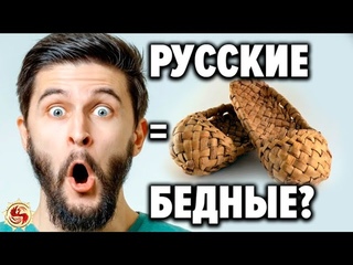 Разрушен самый популярный миф о России и русских ! Кому выгодно, чтобы нас считали бомжами