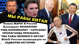 МЫ Paбы Китая пропаганда шокировали россиян/Блокировка иномарок/РЖД разбирает на запчасти Сапсаны