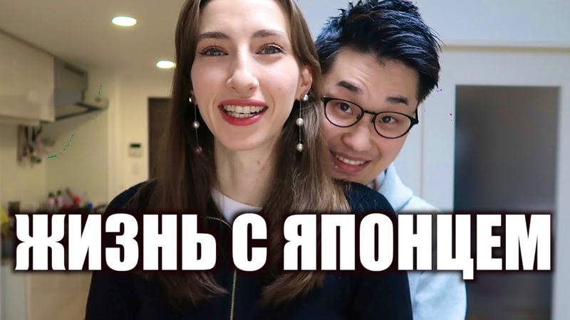 Японец + Русская Какая