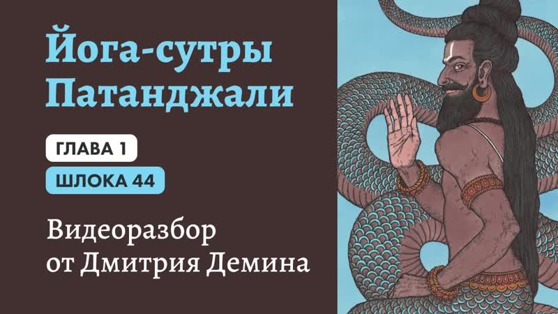 Йога Сутры 37. Шлока 1.