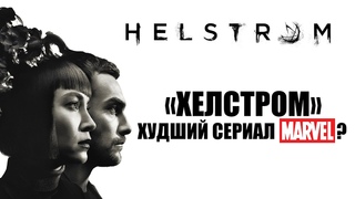 ХЭЛСТРОМ - худший сериал МАРВЕЛ (ОБЗОР)