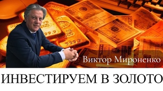 ИНВЕСТИРУЕМ В ЗОЛОТО