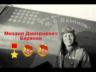 Баранов Михаил Дмитриевич, Герой Советского Союза
