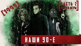 Наши 90-е. 1999. Часть 2 Кино и игры