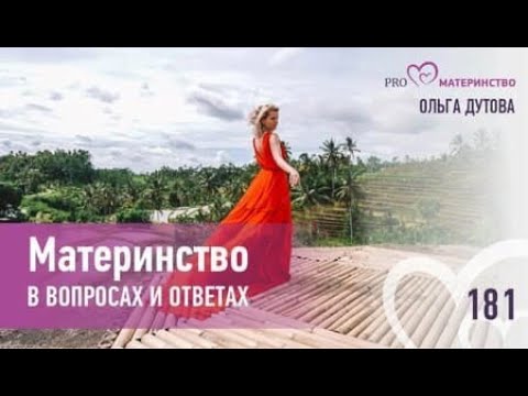 Материнство в вопросах и ответах. Эфир Instagram