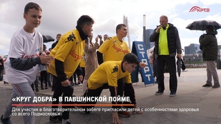 КРТВ. Круг добра в Павшинской Пойме