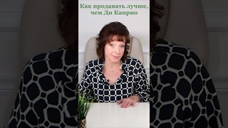 Как продавать лучше, чем Ди Каприо. #shorts, #какувеличитьпродажи, #холодныезвонки