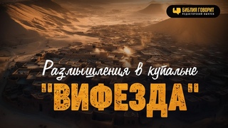 Размышления в купальне “Вифезда“ | #Израиль | Редакторский выпуск “Библия говорит“