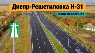 Как строят бетонные дороги в Украине Трасса Н-31 (Техно Новости #1)