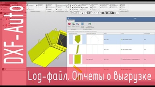 DXF-Auto Компас 3D. Отчеты о выгрузке.
