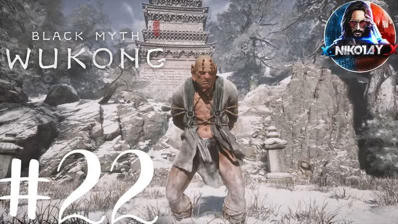 Black Myth: Wukong прохождение, 22 Без