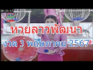 🔴#Laolottery live ถ่ายทอดสด #หวยลาว 3 พฤษภาคม 2567 #หวยลาววัน