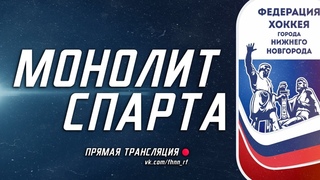 “ХК Монолит“ - “ХК Спарта“ (Высшая Лига)