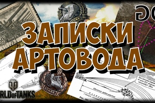 WOT: Записки Артовода №1: Как нужно и как не нужно играть на арте