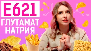 ЗАЧЕМ ГЛУТАМАТ НАТРИЯ В ЧИПСАХ, КОЛБАСАХ, ДОШИРАКЕ / ПРАВДА ОБ УСИЛИТЕЛЕ ВКУСА Е621