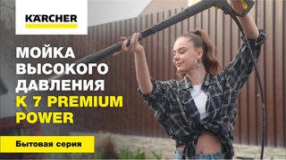 Мойка высокого давления K 7 Premium Power