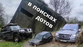 Как перешагнуть страх и не утопить Ниву / Поиски дотов ВОВ / Mercedes GL & Nissan Patrol