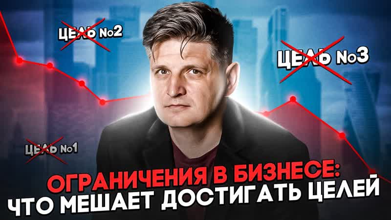 Ограничения бизнеса: что лишает нас