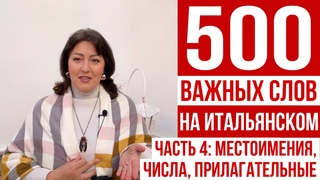 500 НУЖНЫХ СЛОВ НА ИТАЛЬЯНСКОМ🇮🇹  Часть 4: местоимения, вопросительные, числа, прилагательные