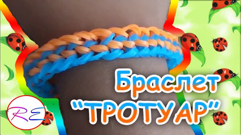 Браслет Тротуар из резинок rainbow loom. Луми гуруми. Наше
