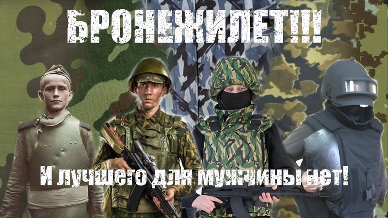 Эволюция бронежилетов ВС