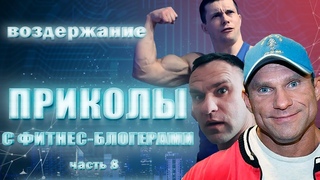 Приколы с фитнес-блогерами. Часть 8: Воздержание