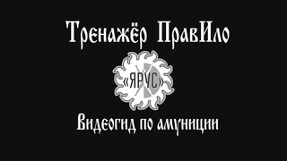 Тренажёр ПравИло. Видеогид по амуниции Ярус.